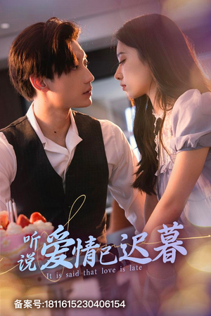【听说爱情已迟暮】79集短剧夸克网盘直看