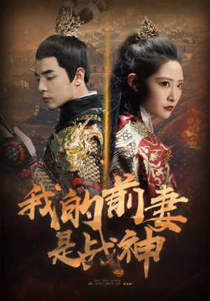 【我的前妻是战神】85集短剧全集免费在线赏