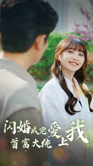 【闪婚成宠首富大佬爱上我】82集短剧免费全集悦看