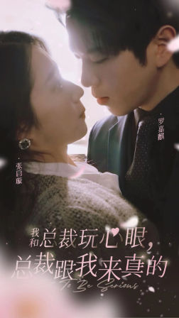 【我和总裁玩心眼，总裁跟我来真的】96集短剧在线高清观看