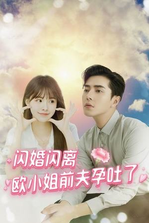 【闪婚闪离欧小姐前夫孕吐了】94集短剧全集免费在线赏