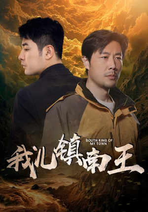 【我儿镇南王】97集短剧全集免费在线播放