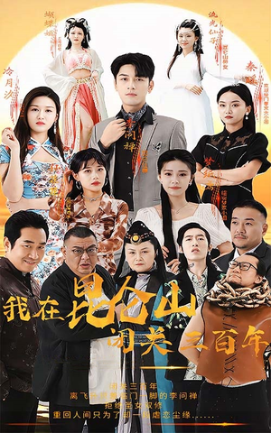 【我在昆仑山闭关三百年】92集短剧免费看全集在线