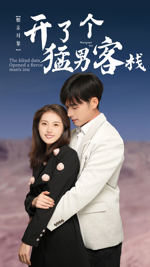 【相亲对象开了个猛男客栈】78集短剧免费在线全集赏