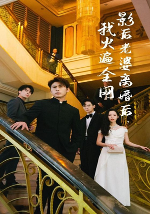 【影后老婆离婚后，我火遍全网】81集短剧免费全集尽情看