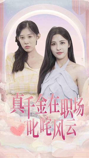 【真千金在职场叱咤风云】85集短剧在线完整观看
