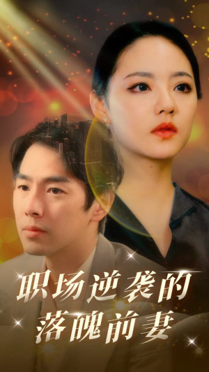 【职场逆袭的落魄前妻】100集短剧在线免费畅看