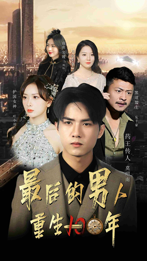 【最后的男人：重生100年】87集全网短剧免费观看