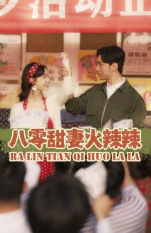 【八零甜妻火辣辣】83集短剧全集免费畅看