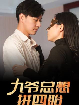 【九爷总想拼四胎】101集在线短剧免费畅看