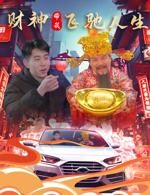 【财神带我飞驰人生】88集免费短剧在线速览