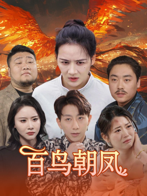 【百鸟朝凤】39集短剧全集在线免费赏看