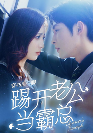 【穿书后一脚踢开老公当霸总】80集在线赏短剧免费全集