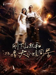 【刚下山就和逃婚大小姐同居】90集在线短剧免费畅看