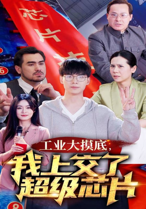 【工业大摸底，我上交了超级芯片】70集短剧免费全集在线高清看