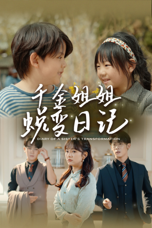 【如果家人可以重选】87集精彩短剧在线观览