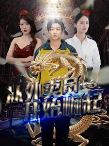 【从外卖员开始崛起】80集短剧免费在线全览