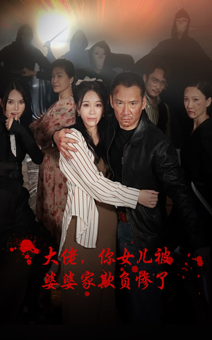 【大佬，你女儿被婆婆家欺负惨了】71集短剧高清全集观瞧