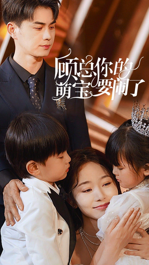 【顾总你的萌宝造反了】84集短剧全集免费观瞧