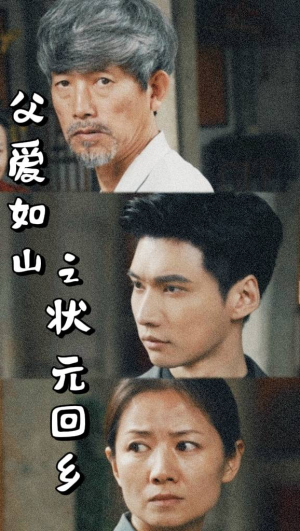 【父爱如山之状元回乡】77集短剧免费全集观映