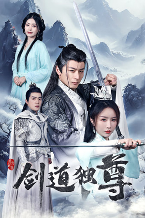 【剑道独尊】72集免费短剧在线全集赏