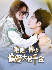 【难哄，傅少偏爱大佬千金】100集在线短剧免费观看