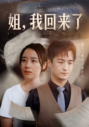 【姐，我回来了】77集短剧免费完整版在线观看