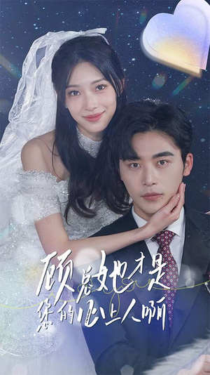 【顾总她才是您的心上人啊】90集短剧全集免费赏看