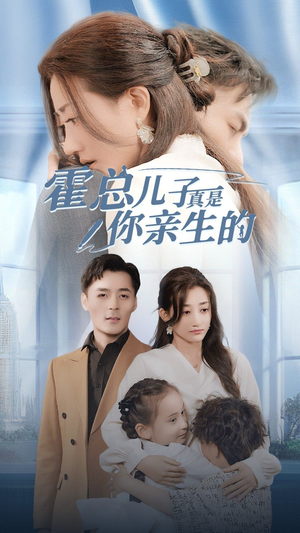 【霍总儿子真是你亲生的】82集短剧在线观看无广告