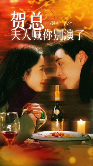 【贺总夫人喊你别演了】82集短剧全集免费在线看