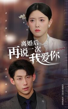【离婚后再说一次我爱你】43集在线短剧免费看全集