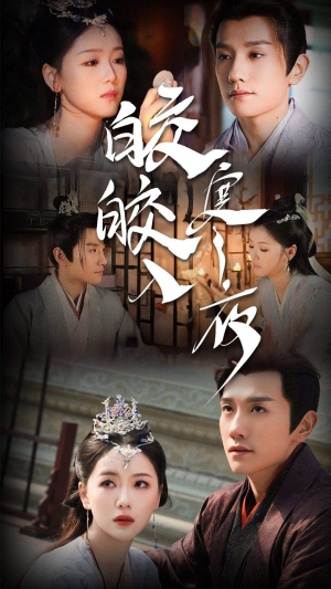 【皎皎入寒夜】83集短剧全集畅享在线看