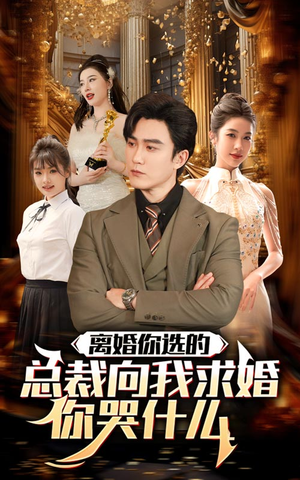 【离婚你选的，总裁向我求婚你哭什么】85集短剧免费全集线上览看