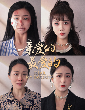 【亲爱的最爱的】61集短剧在线免费完整观看