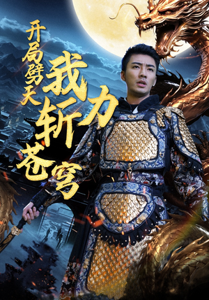 【开局劈天我力斩苍穹】90集短剧全集即刻观览