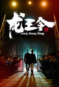 【龙王令之风云再起】95集高清短剧免费在线速看