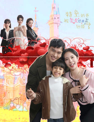 【特工奶爸被美女总裁包围了】59集短剧全集免费畅看