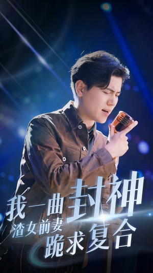 【我一曲封神渣女前妻跪求复合】99集免费全集短剧在线赏