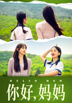 【妈妈，我不要和你做朋友】74集免费短剧在线高清看