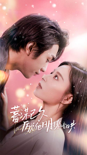 【蓄谋已久历总他明撩暗哄】78集精彩短剧免费观览