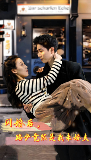 【闪婚后，路少竟然是我未婚夫】76集在线短剧全集畅享