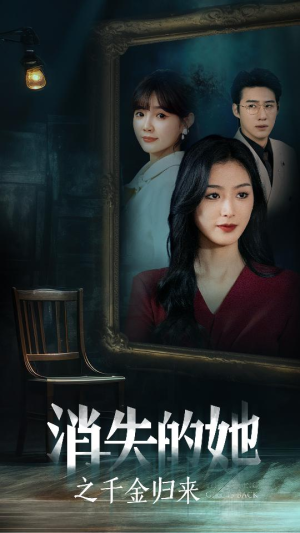 【消失的她之千金归来】75集短剧免费畅享全集