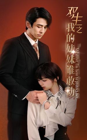 【双生之我的妹妹谁敢动】74集免费短剧在线观瞧