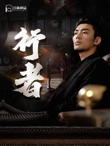 【行者】96集短剧在线免费完整观看