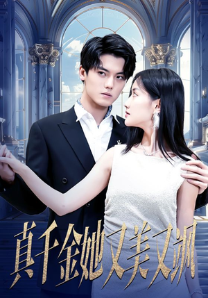 【真千金她又美又飒】98集短剧免费在线览观