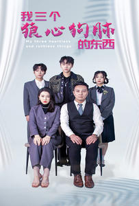 【我三个狼心狗肺的东西】80集短剧全集在线速看