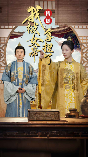 【糟糕我被女帝拿捏了】100集短剧免费在线畅看