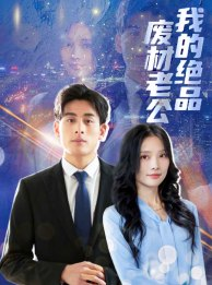 【我的绝品废材老公】60集免费短剧全集观看