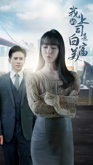 【我的上司是白富美】88集短剧在线免费畅看
