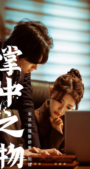 【掌中之物：宋总娶娇妻可知错】97集全集短剧免费观看